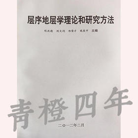 层序地层学理论和研究方法 陈洪德  刘文均  郑荣才  钱奕中  成都理工大学