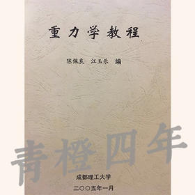 重力学教程  陈佩良  江玉乐  成都理工大学