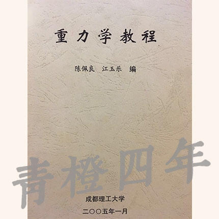 重力学教程  陈佩良  江玉乐  成都理工大学 商品图0