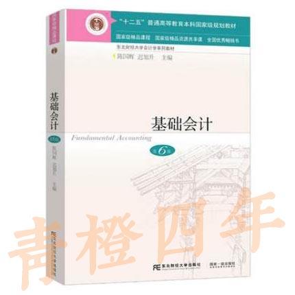 基础会计 第6版 陈国辉 东北财经大学出版社9787565431890 商品图0