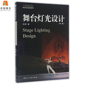 舞台灯光设计 新一版 徐明 上海人民美术出版社 9787532299232