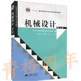 机械设计 第九版 濮良贵 高等教育出版社 9787040371222