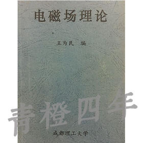电磁场理论 王为民 成都理工大学