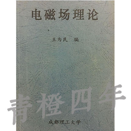 电磁场理论 王为民 成都理工大学 商品图0