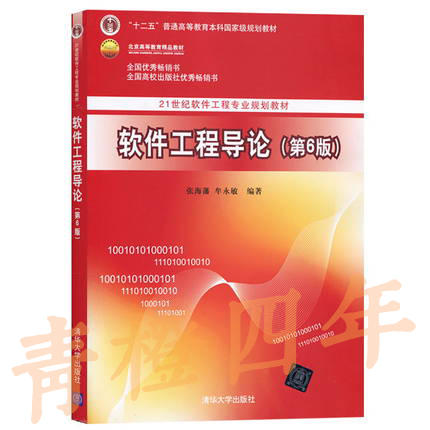 软件工程导论 第6版 张海潘 清华大学出版社 9787302330981 商品图0