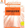 仓储与配送管理  第二版  何庆斌  复旦大学出版社  9787309114966 商品缩略图0
