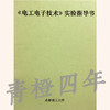 《电工电子技术》实验指导书 成都理工大学【两种封皮随机发货】 商品缩略图1