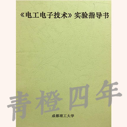《电工电子技术》实验指导书 成都理工大学【两种封皮随机发货】 商品图1