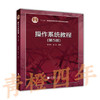 操作系统教程  第5版  费翔林  高等教育出版社  9787040392500 商品缩略图0