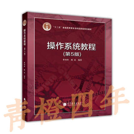 操作系统教程  第5版  费翔林  高等教育出版社  9787040392500 商品图0