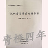 沉积岩石学学习指导书 郑荣才 向芳 成都理工大学 商品缩略图0