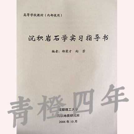 沉积岩石学学习指导书 郑荣才 向芳 成都理工大学 商品图0