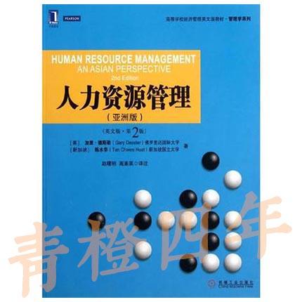 【中英】人力资源管理 亚洲版 英文版第2版 (美)加里.德斯勒//(新加坡)陈水华 赵曙明 高素英 机械工业出版社 9787111388548 商品图0