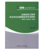 2018版注册结构工程师专业考试试题精选及考点剖析 商品缩略图1