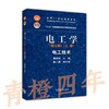 电工学  第七版  上册 电工技术  秦曾煌  高等教育出版社9787040264487 商品缩略图0