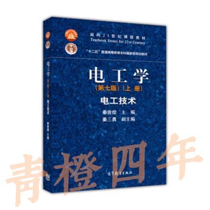 电工学  第七版  上册 电工技术  秦曾煌  高等教育出版社9787040264487 商品图0