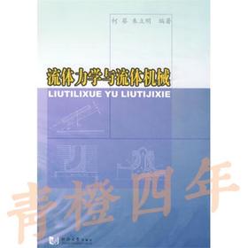流体力学与流体机械  柯葵  同济大学出版社  9787560840000