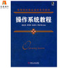 操作系统教程  谢旭升  朱明华  张练兴  李宏伟  机械工业出版社  9787111368960 商品缩略图0