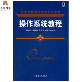 操作系统教程  谢旭升  朱明华  张练兴  李宏伟  机械工业出版社  9787111368960