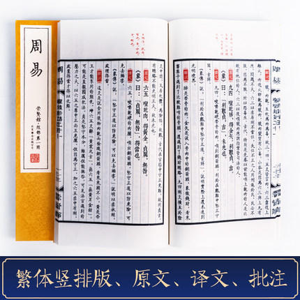 古体本《周易》 手工宣纸线装繁体竖排（一函五册） 商品图2