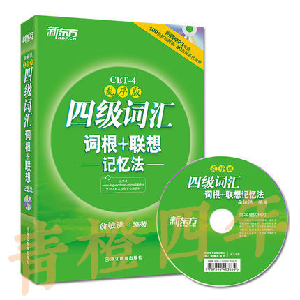 新东方四级词汇  词根+联想---记忆法---俞敏洪  西安交通大学出版社  9787560542959