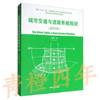 城市交通与道路系统规划  2013版  文国玮  清华大学出版社  9787302315070 商品缩略图0