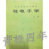 核电子学 上下册 王经瑾 范天民 钱永庚 成都理工大学 商品缩略图0