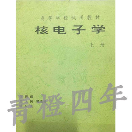 核电子学 上下册 王经瑾 范天民 钱永庚 成都理工大学 商品图0