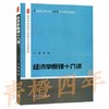 经济学原理十六讲 高辉 高等教育出版社 9787040439557 商品缩略图0