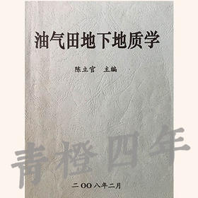 油气田地下地质学 陈立官 成都理工大学
