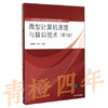 微型计算机原理与接口技术 第3版 吴宁 冯博琴 清华大学出版社 9787302249474 商品缩略图0