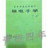 核电子学 上下册 王经瑾 范天民 钱永庚 成都理工大学 商品缩略图1