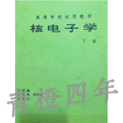 核电子学 上下册 王经瑾 范天民 钱永庚 成都理工大学 商品图1