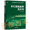 单片微机原理及应用 周伟 机械工业出版社 9787111460206 商品缩略图0