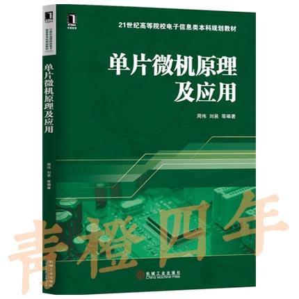 单片微机原理及应用 周伟 机械工业出版社 9787111460206 商品图0