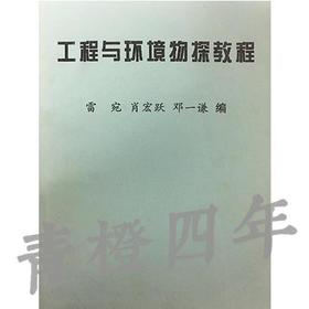 工程与环境物探教程 雷宛 肖宏跃 邓一谦 成都理工大学