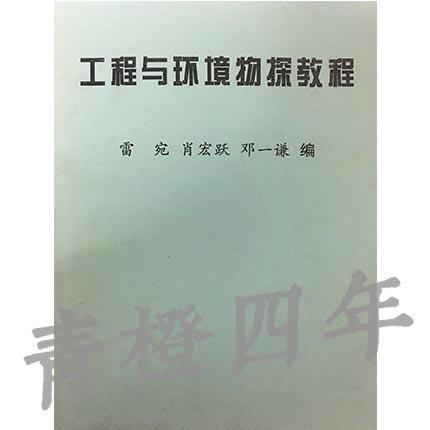 工程与环境物探教程 雷宛 肖宏跃 邓一谦 成都理工大学 商品图0