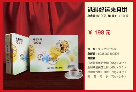 港琪好运来月饼礼盒  810g/盒  包邮 商品图1