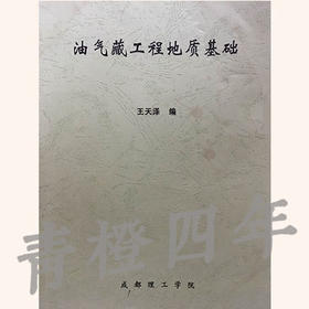 油气藏工程地质基础 王天泽 成都理工大学