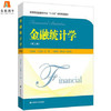 金融统计学  第三版  刘红梅  上海财经大学出版社  9787564227166 商品缩略图0