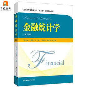 金融统计学  第三版  刘红梅  上海财经大学出版社  9787564227166