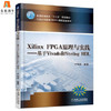 Xilinx FPGA原理与实践  卢有亮  机械工业出版社  9787111593348 商品缩略图0