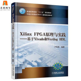 Xilinx FPGA原理与实践  卢有亮  机械工业出版社  9787111593348