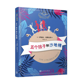 五个孩子和沙地精（伊迪丝·内斯比特作品系列） 大师 经典 3000094