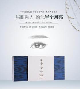 半个月亮礼盒（睫毛增长液+木质养眉笔）