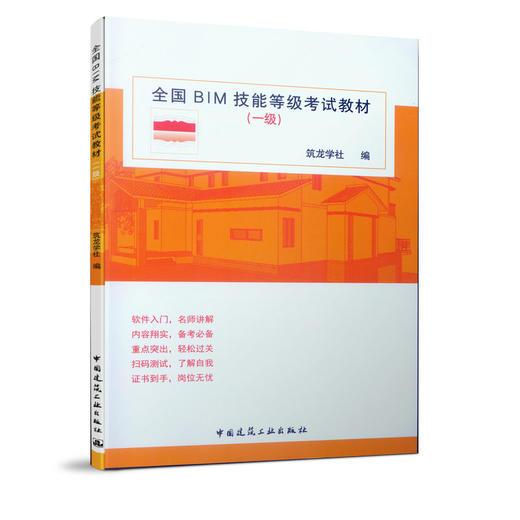 全国BIM技能等级考试教材（一级） 商品图3
