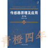 传感器原理及应用  第2版  吴建平  机械工业出版社  9787111365549 商品缩略图0