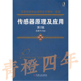 传感器原理及应用  第2版  吴建平  机械工业出版社  9787111365549