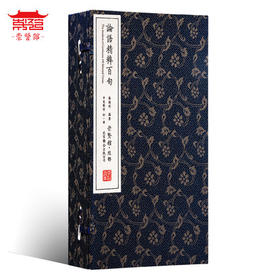 古体本《论语精粹百句》 手工宣纸线装繁体竖排（一函一册）