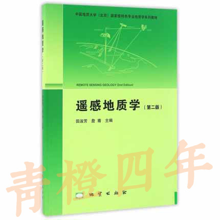 遥感地质学 第二版 田淑芳 地质出版社 9787116084636